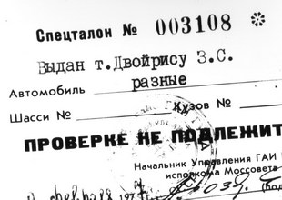 «Спец» пропуска, или как «ложить» на ПДД