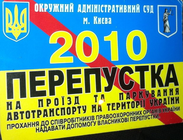 «Спец» пропуска, или как «ложить» на ПДД