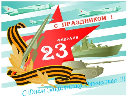 Сердечно поздравляем Вас с Днем Защитника Отечества!