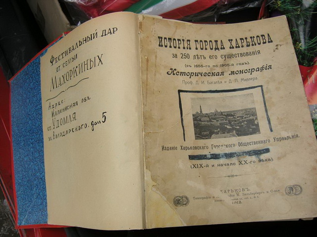 История города Харькова за 250 лет его существования (с 1655-го по 1905 год)