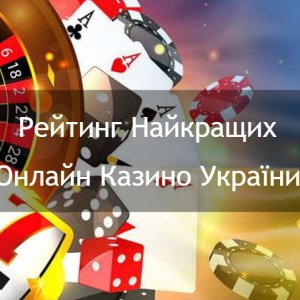 Особливості формування рейтингу найкращих онлайн казино України 