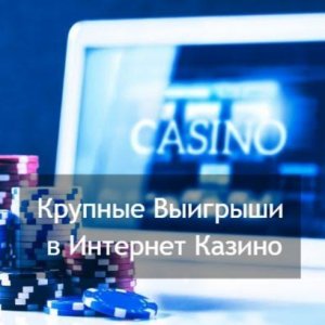 Крупные выигрыши в интернет-казино: миф или реальность