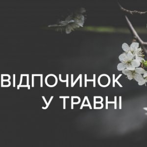Выходные в мае 2019 в Украине: когда будем отдыхать