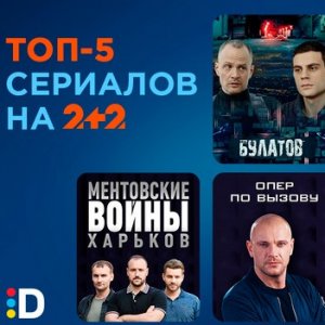 Топ-5 крутых сериалов на телеканале 2+2